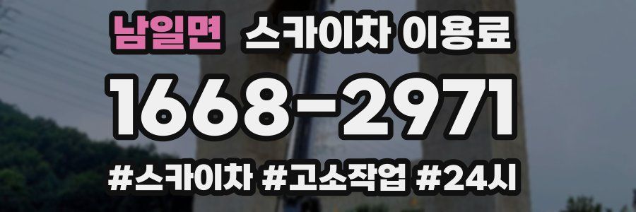 남일면 스카이차 이용료
