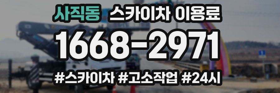 사직동 스카이차 이용료