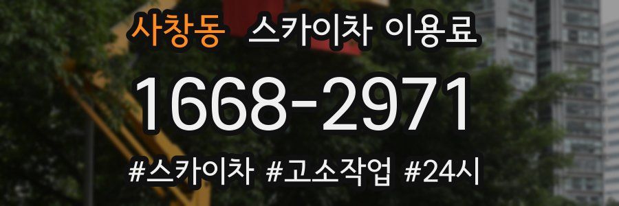 사창동 스카이차 이용료