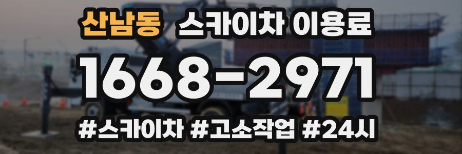 산남동 스카이차 이용료