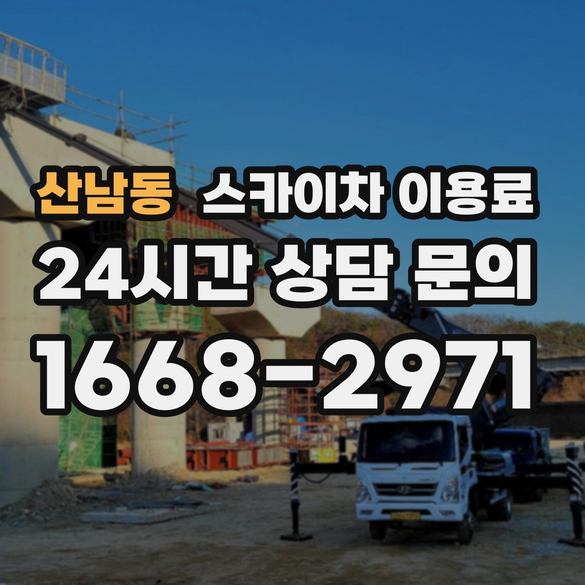 산남동 스카이차 이용료