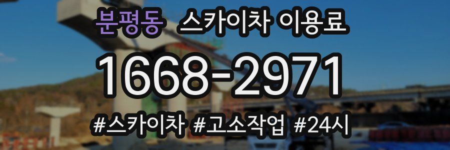 분평동 스카이차 이용료