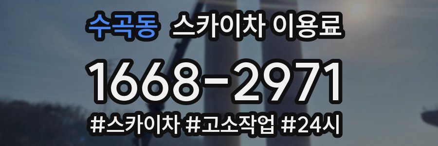 수곡동 스카이차 이용료