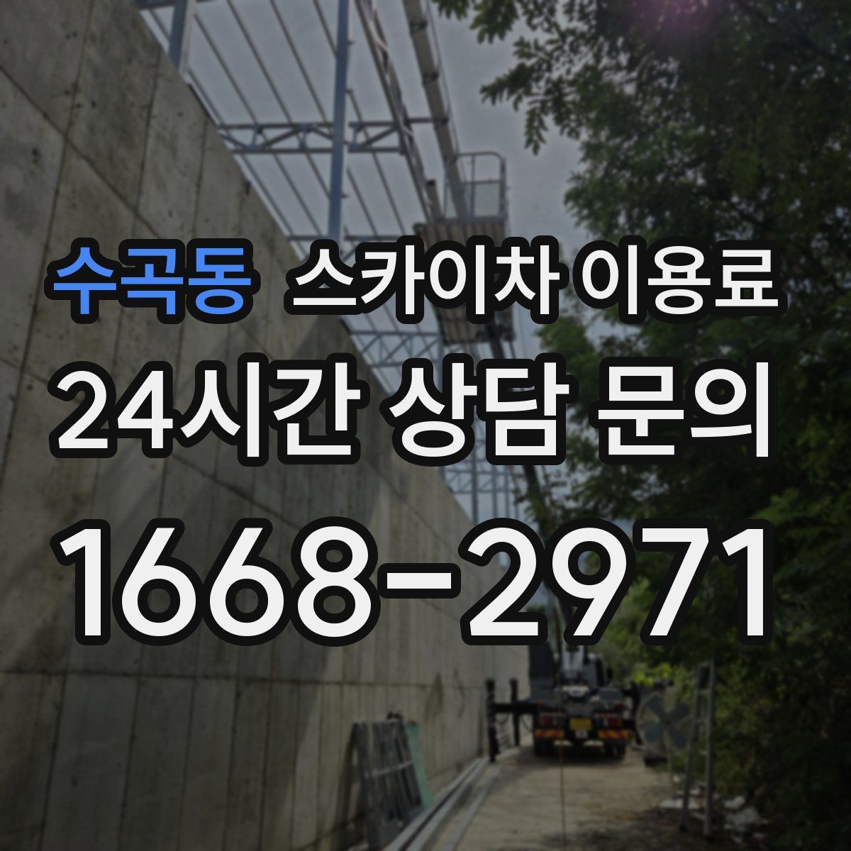 수곡동 스카이차 이용료