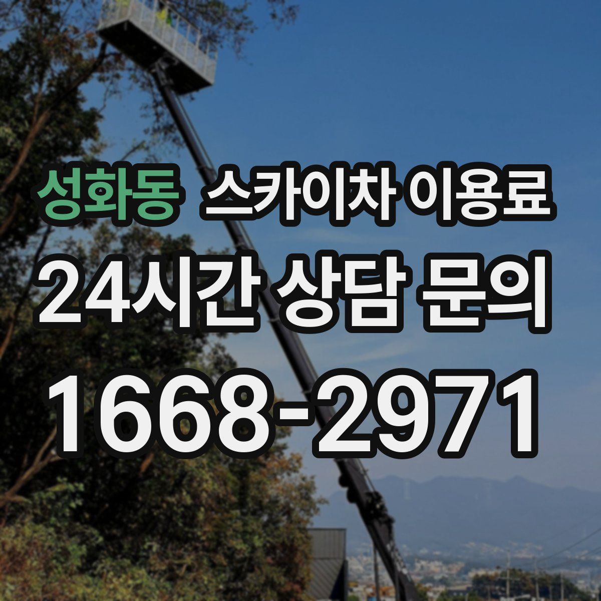 성화동 스카이차 이용료