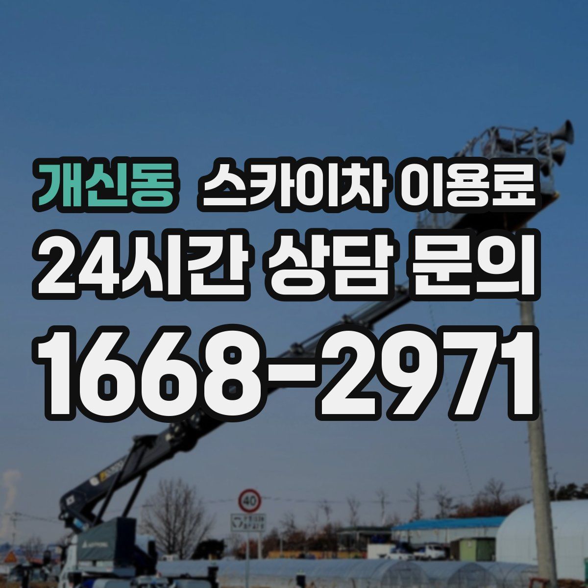 개신동 스카이차 이용료