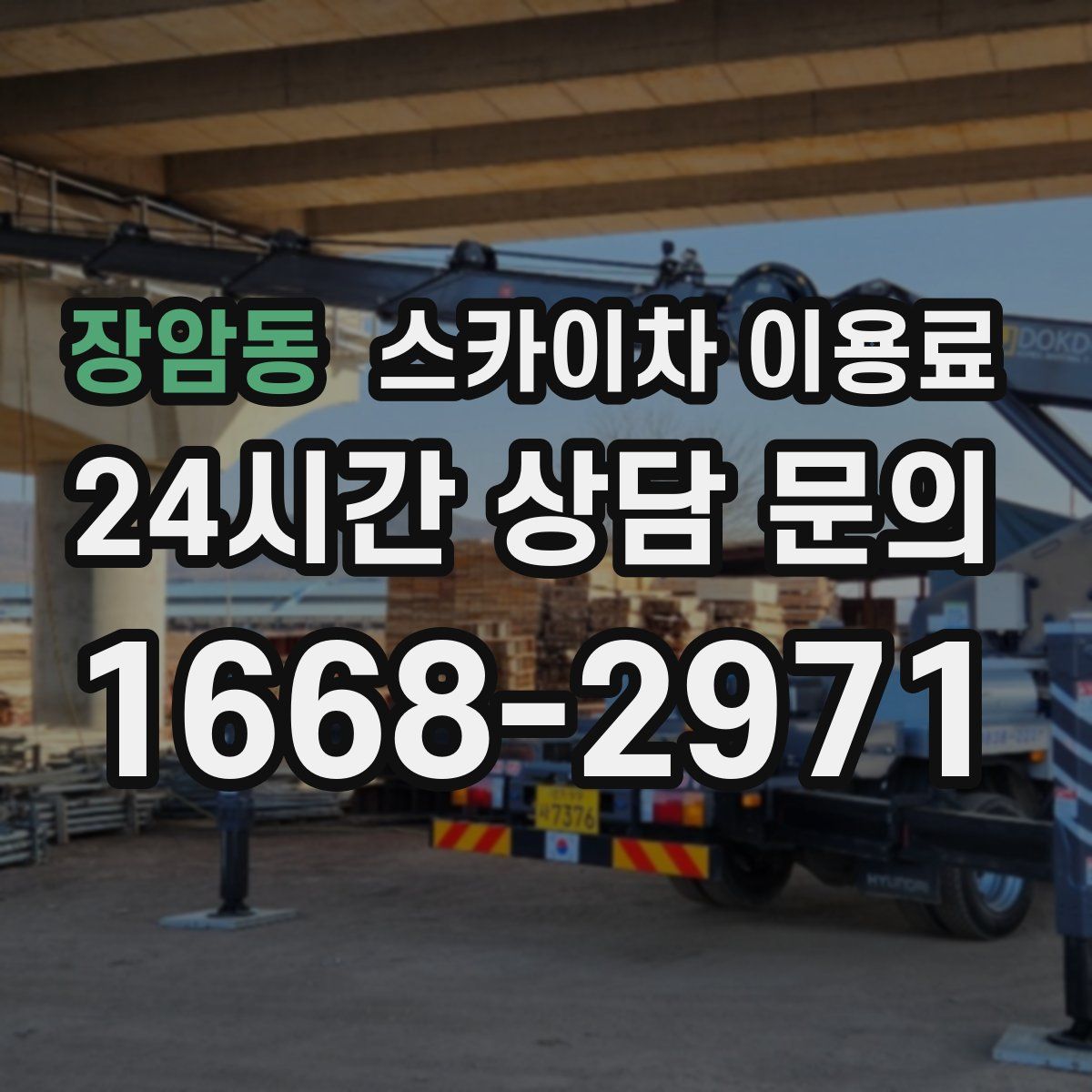 장암동 스카이차 이용료