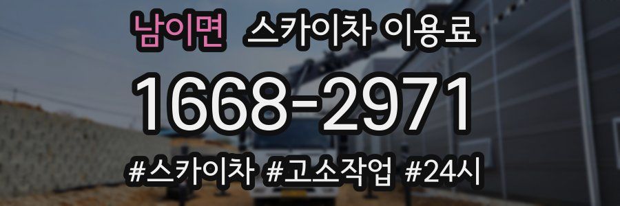 남이면 스카이차 이용료