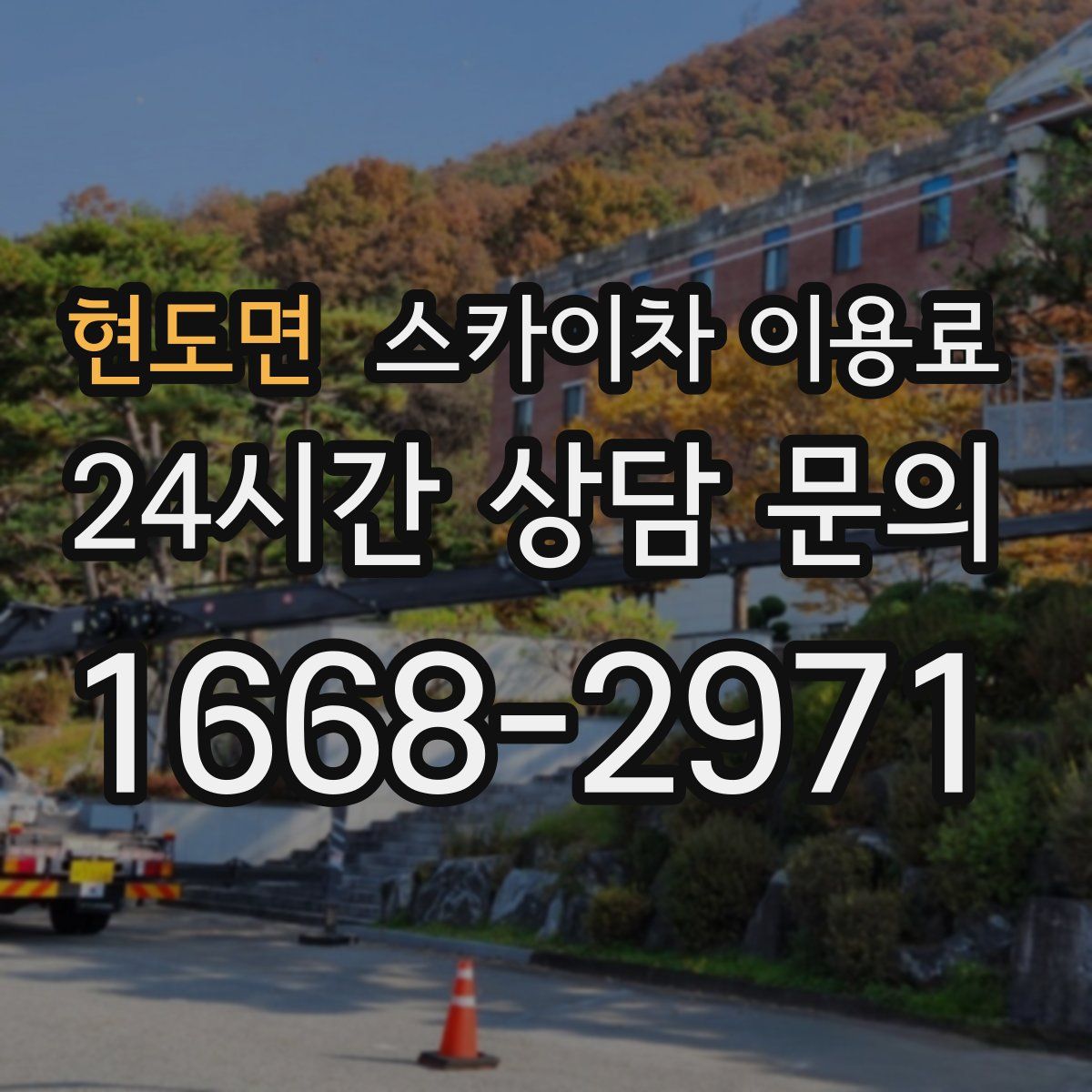 현도면 스카이차 이용료