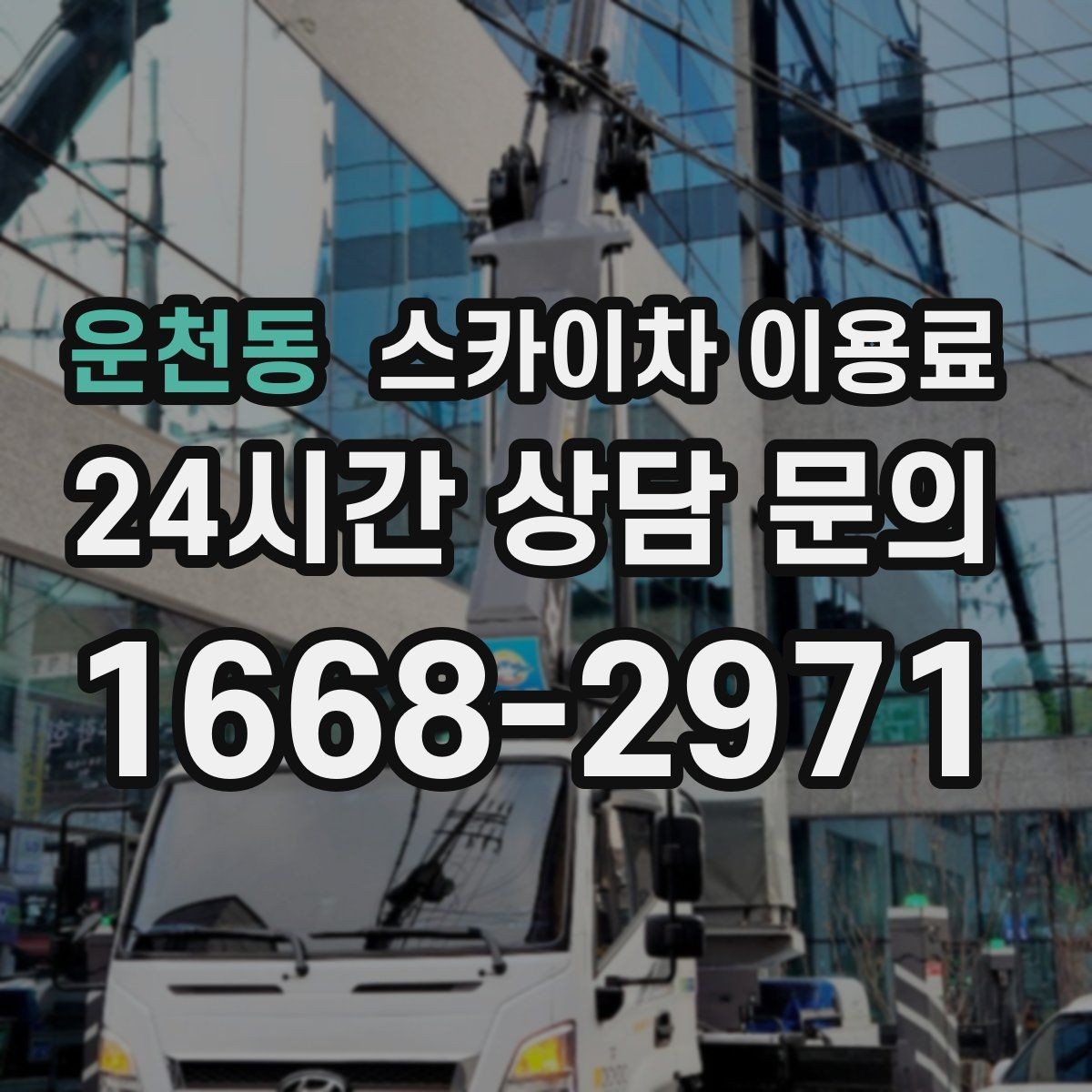 운천동 스카이차 이용료 기준으로 업체를 고를 때