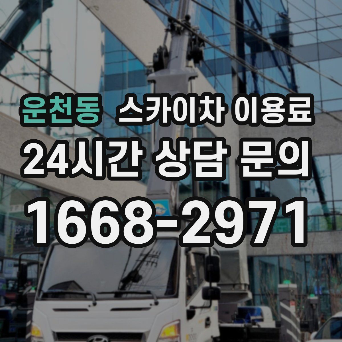 운천동 스카이차 이용료