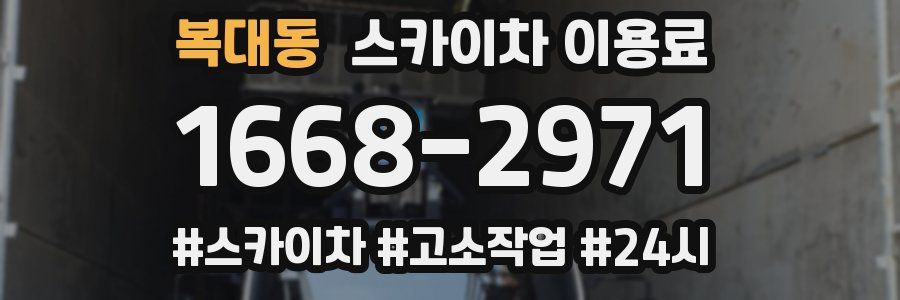 복대동 스카이차 이용료