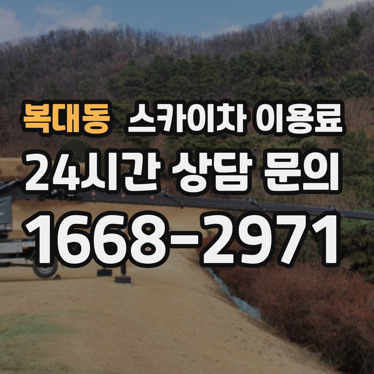 복대동 스카이차 이용료