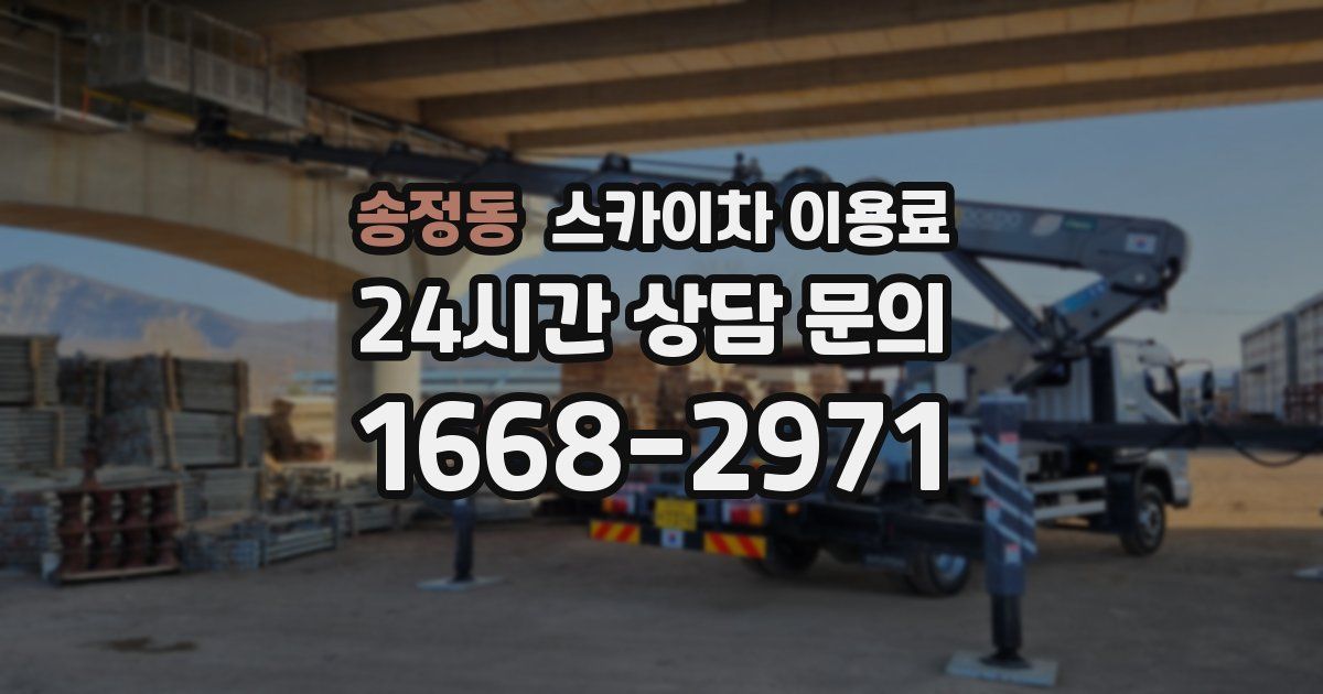 송정동 스카이차 이용료