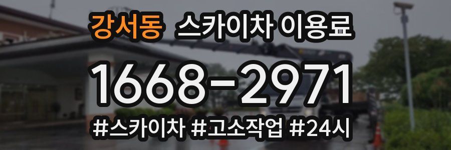 강서동 스카이차 이용료