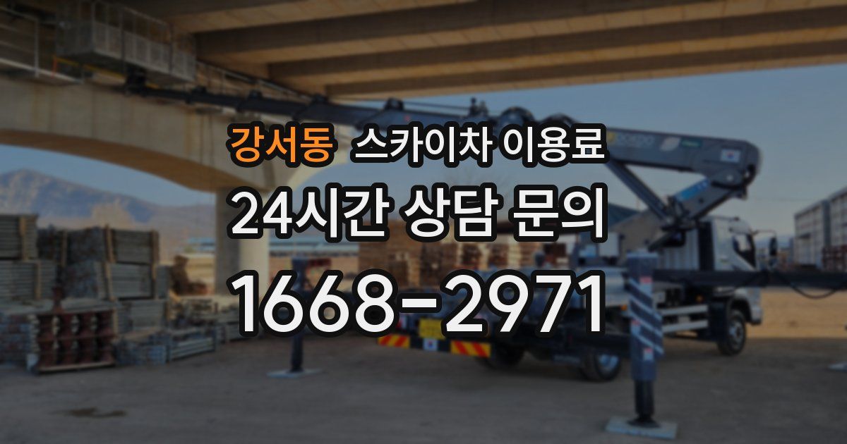 강서동 스카이차 이용료