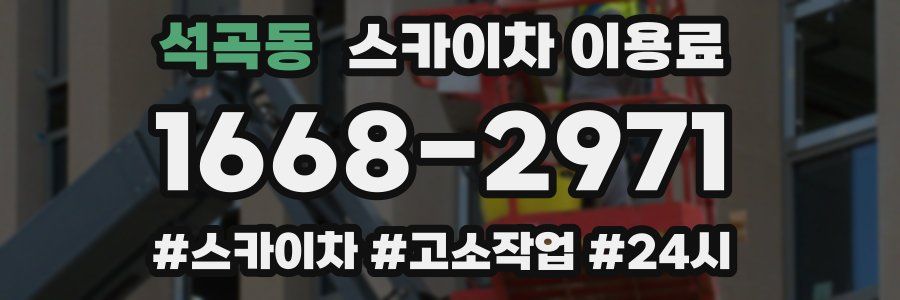 석곡동 스카이차 이용료