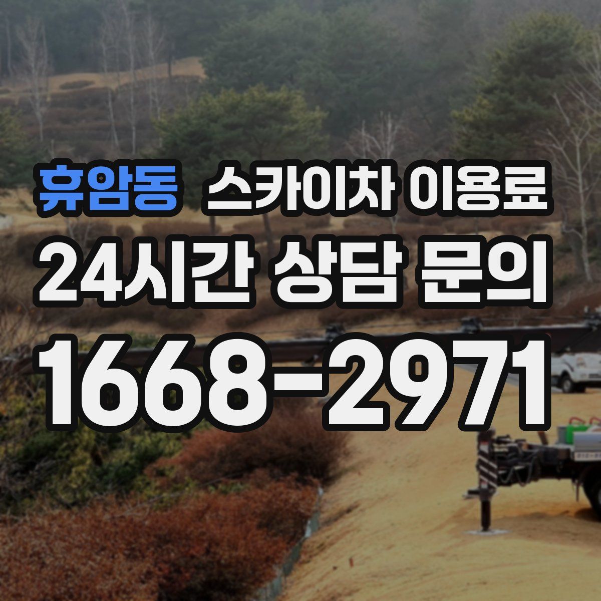 휴암동 스카이차 이용료