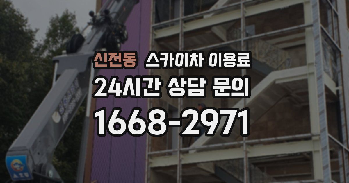 신전동 스카이차 이용료