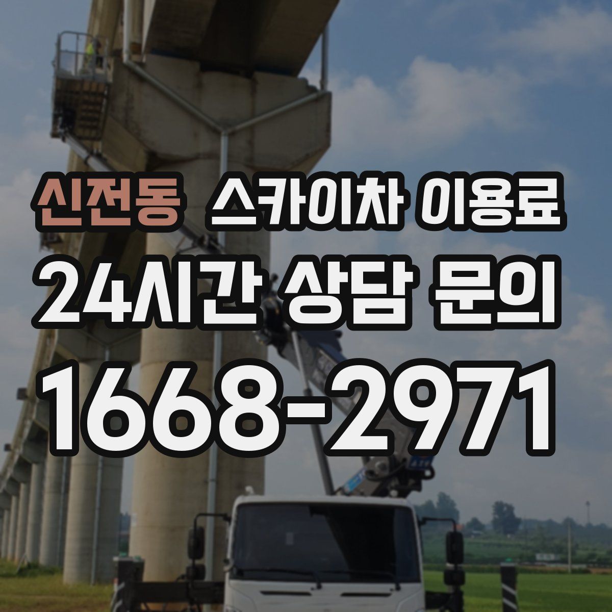 신전동 스카이차 이용료