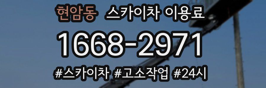 현암동 스카이차 이용료