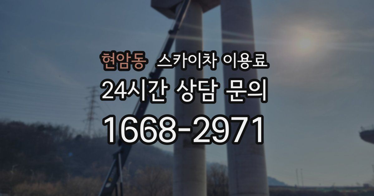 현암동 스카이차 이용료