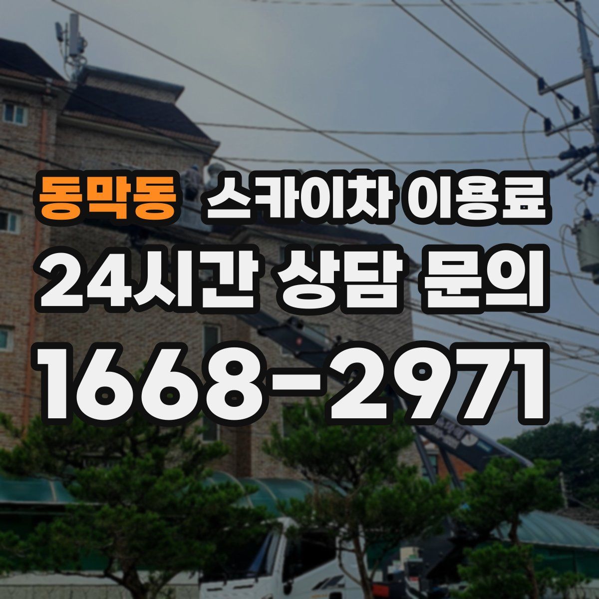 동막동 스카이차 이용료