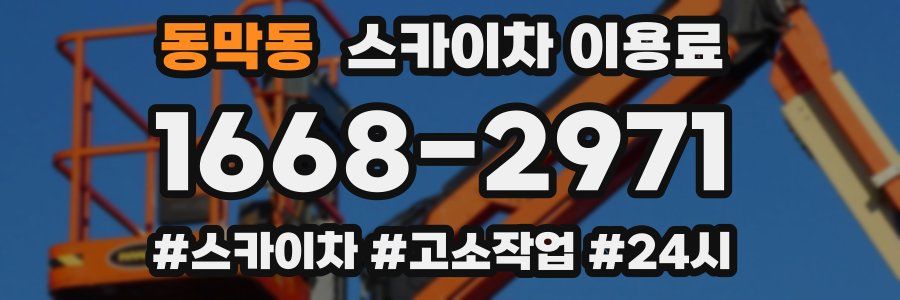 동막동 스카이차 이용료