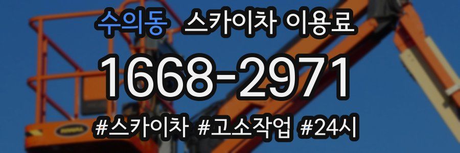 수의동 스카이차 이용료