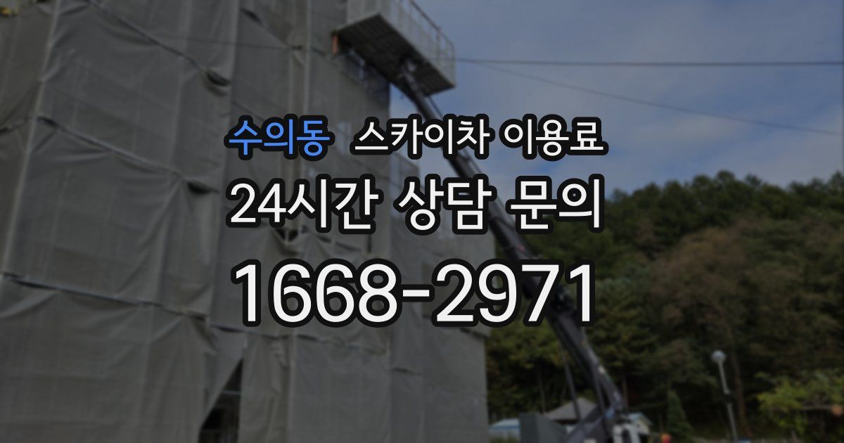 수의동 스카이차 이용료