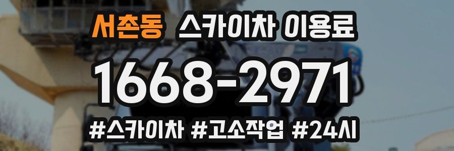 서촌동 스카이차 이용료
