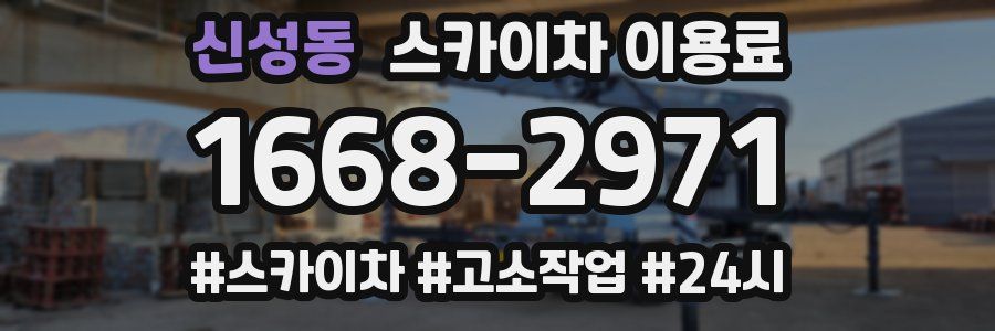 신성동 스카이차 이용료