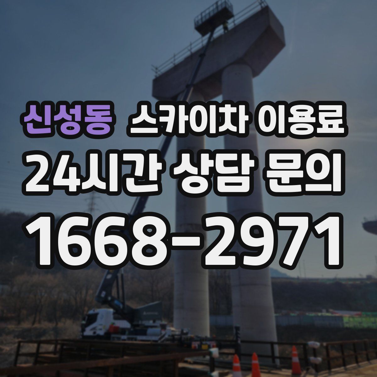 신성동 스카이차 이용료