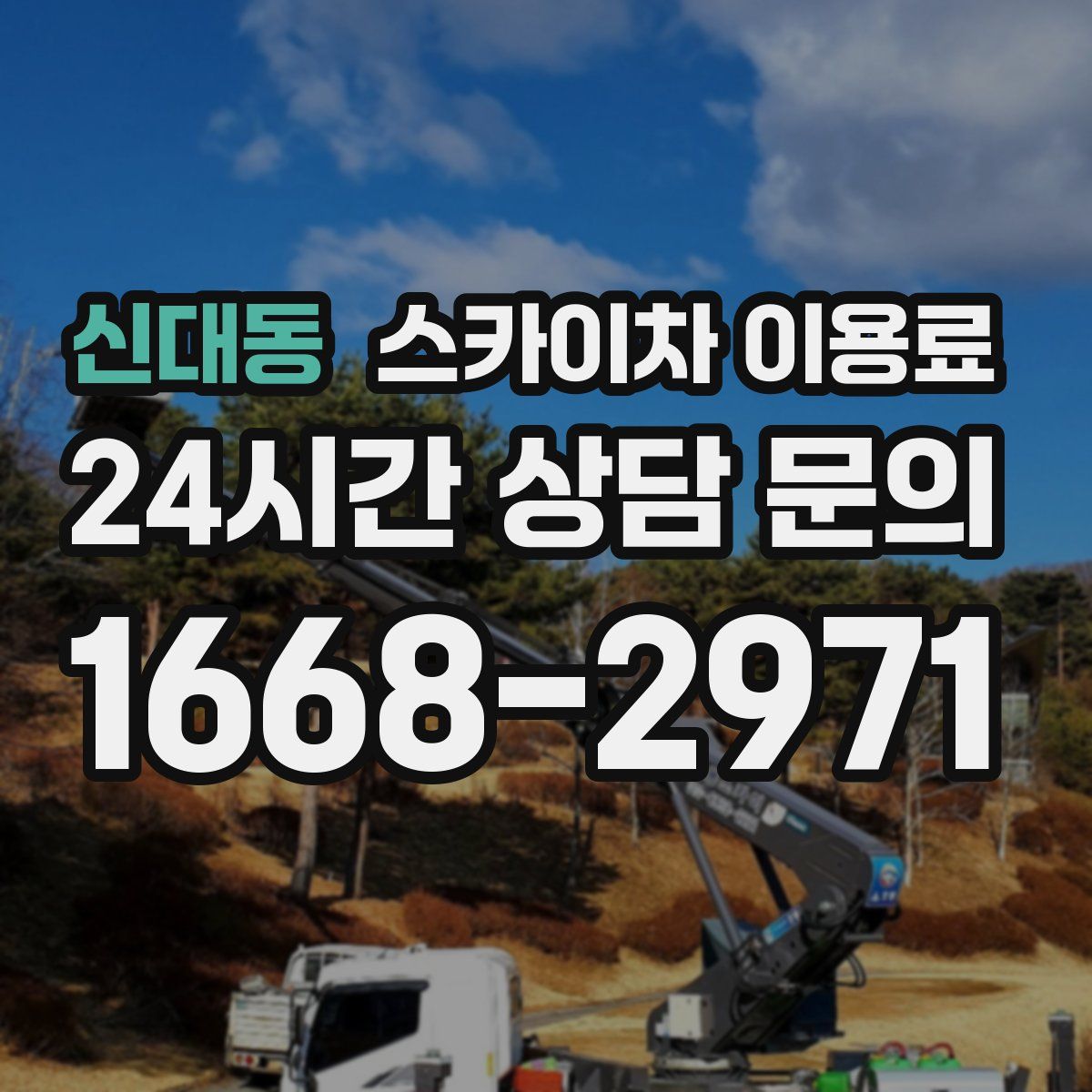 신대동 스카이차 이용료