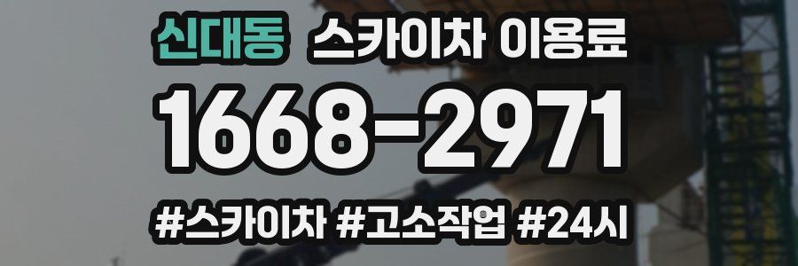 신대동 스카이차 이용료