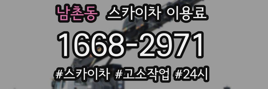 남촌동 스카이차 이용료