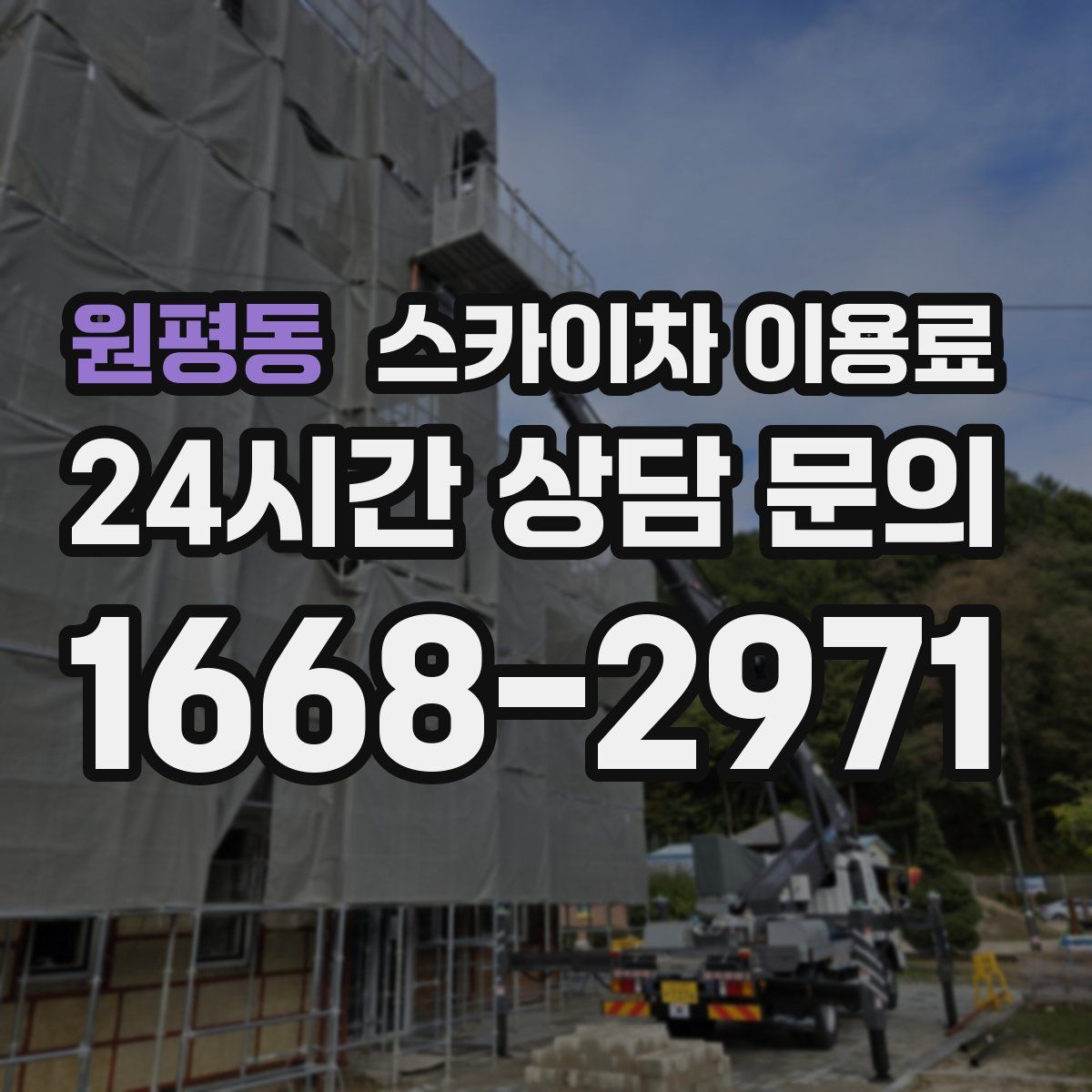 원평동 스카이차 이용료