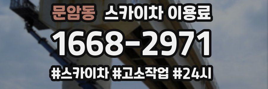 문암동 스카이차 이용료