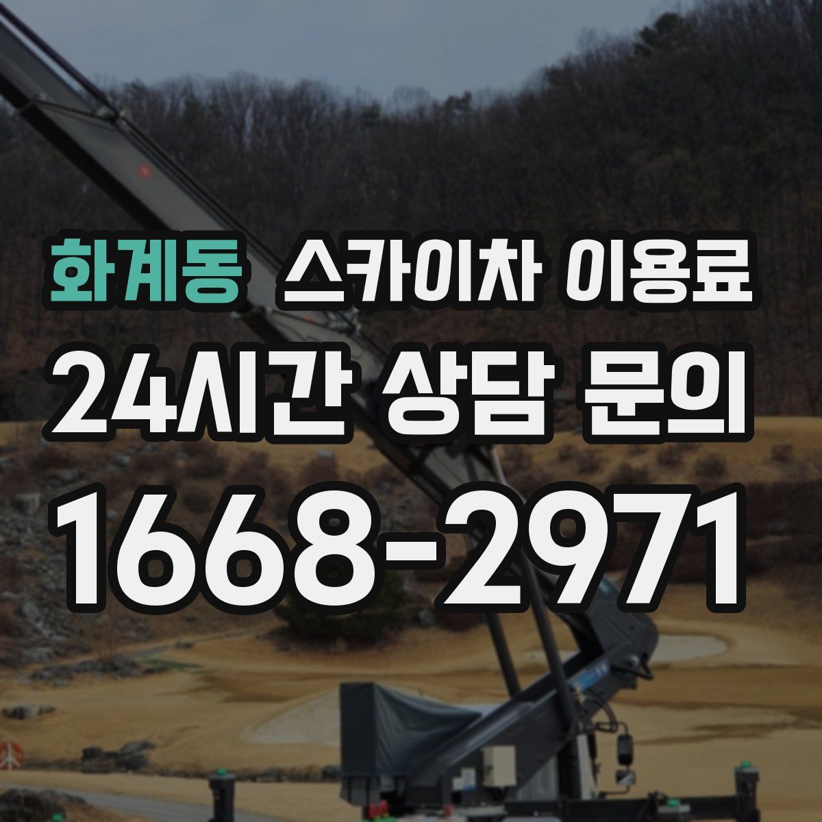 화계동 스카이차 이용료