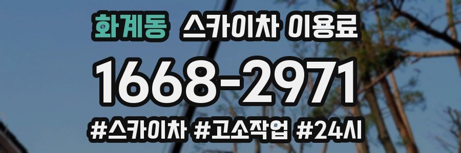 화계동 스카이차 이용료