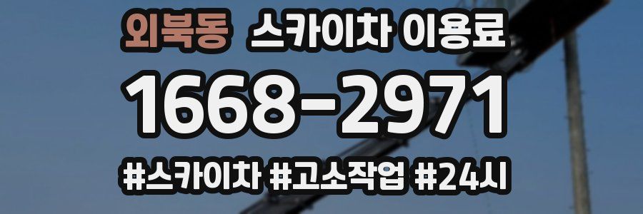 외북동 스카이차 이용료