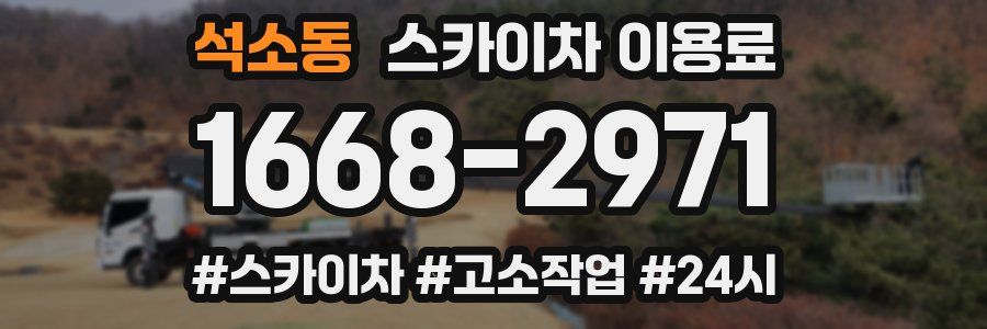 석소동 스카이차 이용료