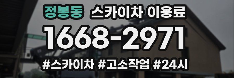 정봉동 스카이차 이용료