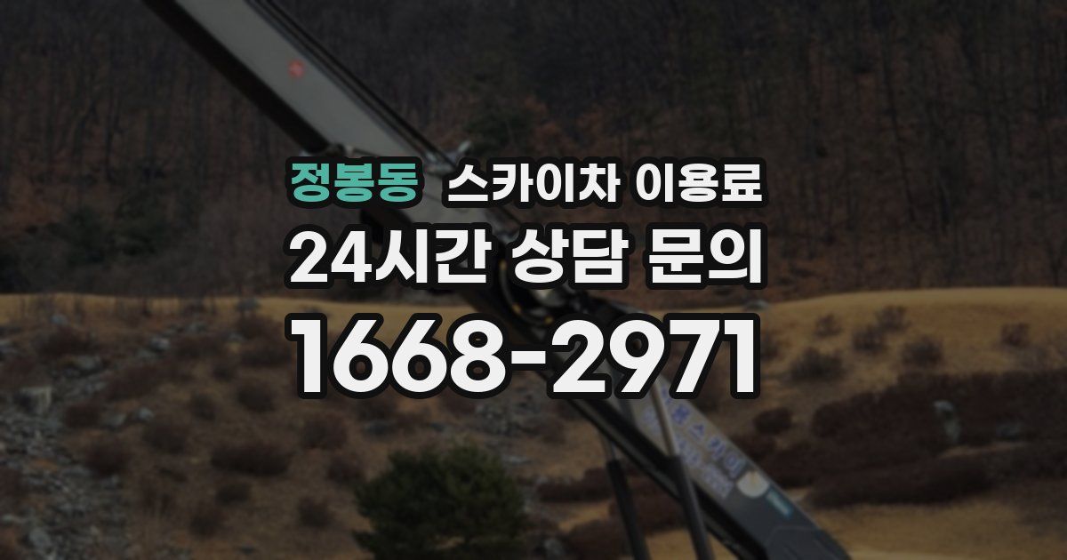 정봉동 스카이차 이용료