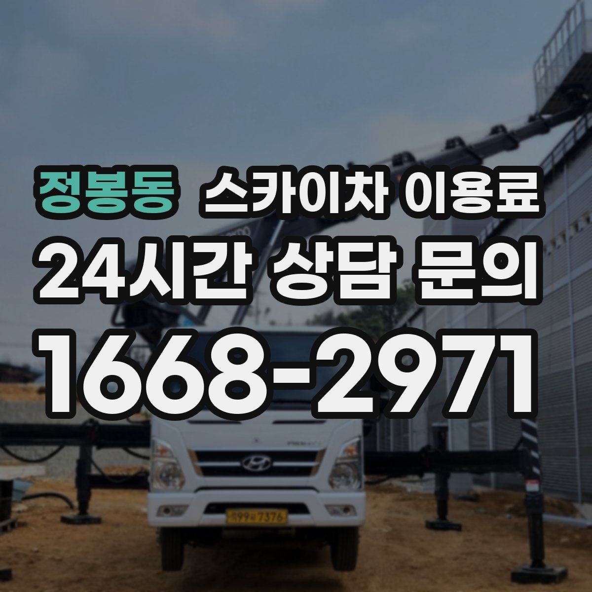 정봉동 스카이차 이용료