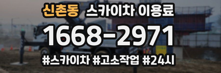 신촌동 스카이차 이용료