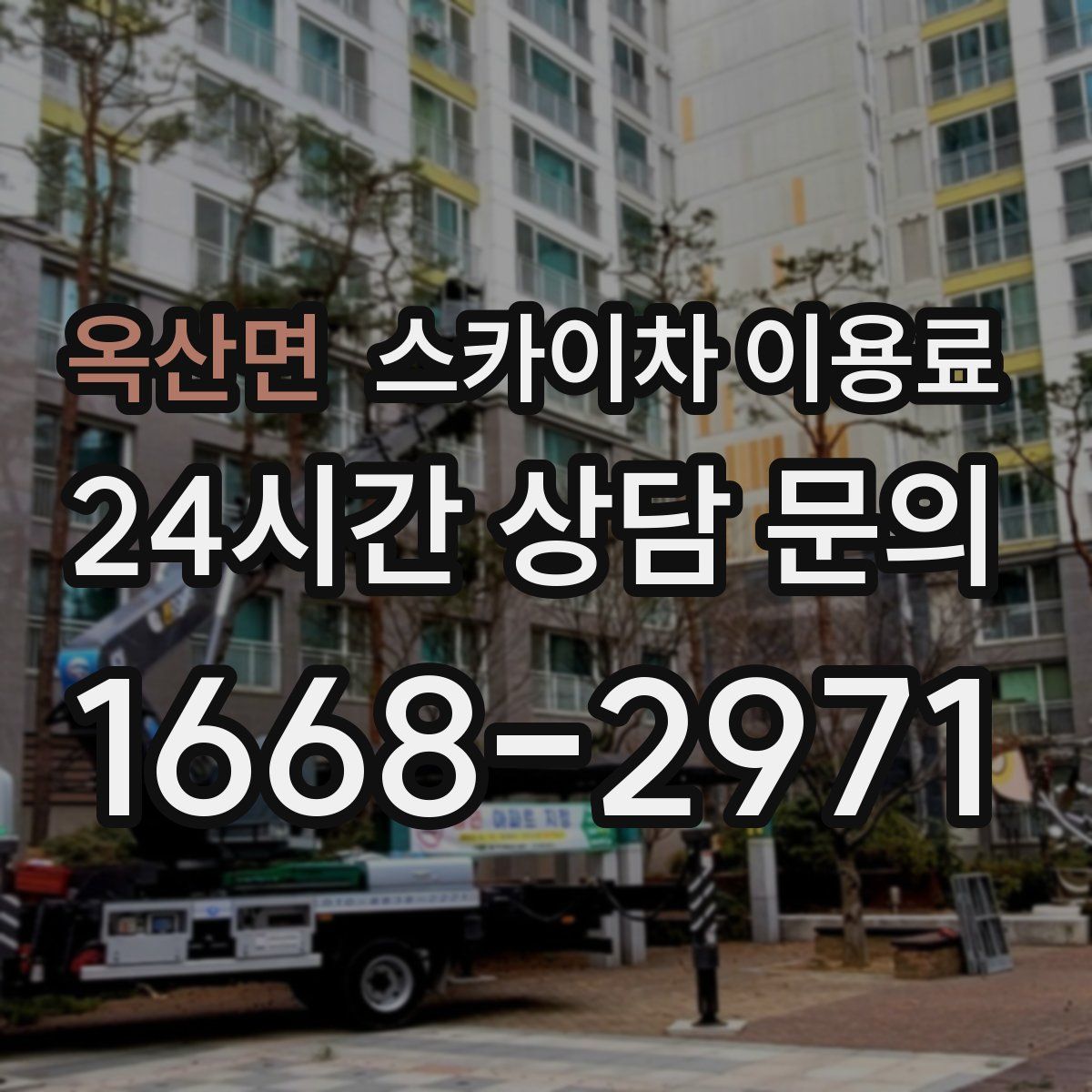 옥산면 스카이차 이용료