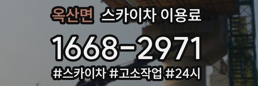 옥산면 스카이차 이용료