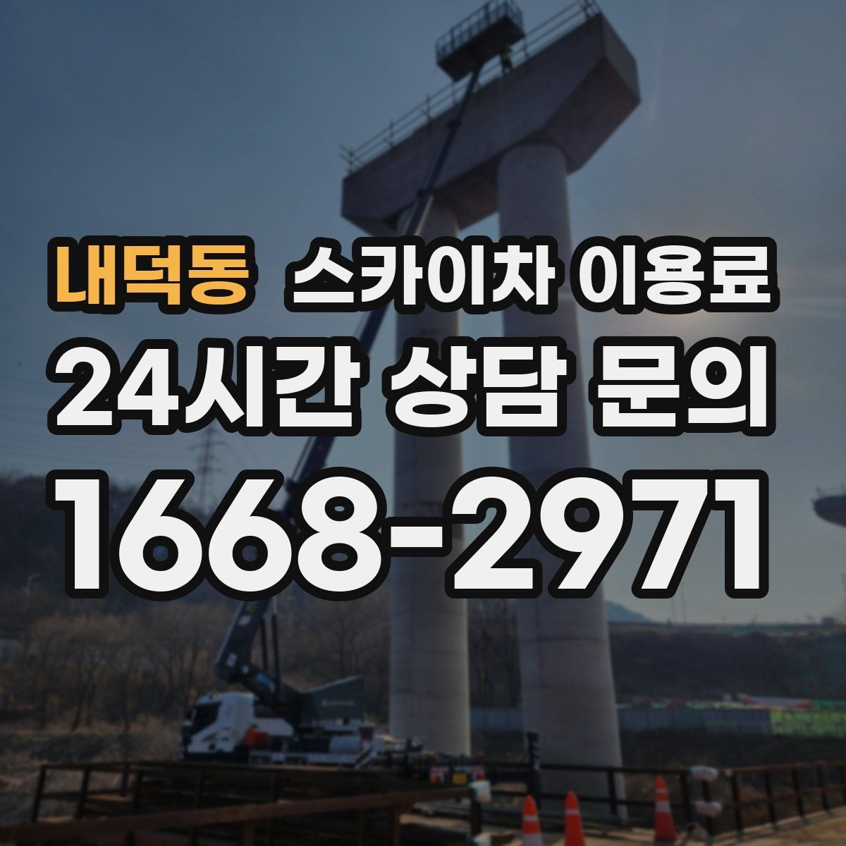 내덕동 스카이차 이용료