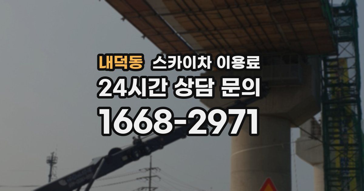 내덕동 스카이차 이용료